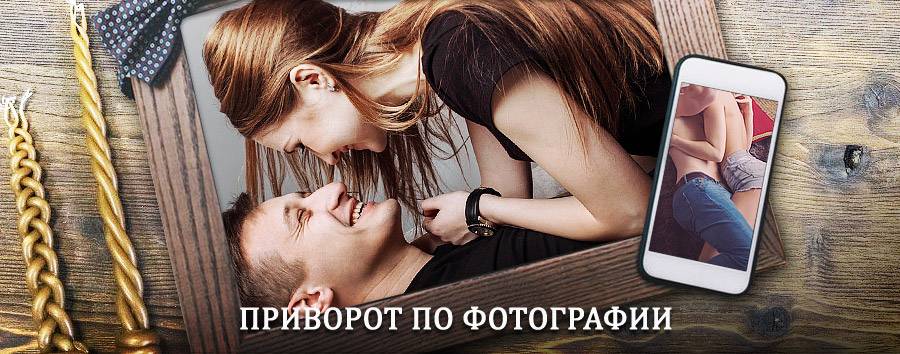 Сильный приворот по фотографии | Лосино-Петровский