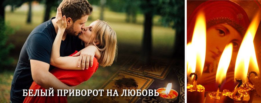 Приворот в домашних условиях на мужчину в Лосино-Петровске