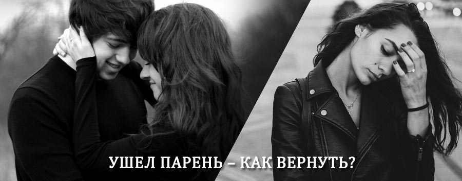 Как вернуть парня после расставания – действенный приворот от гадалки в Лосино-Петровске